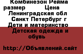 Комбинезон Рейма ,размер 50-56 › Цена ­ 900 - Ленинградская обл., Санкт-Петербург г. Дети и материнство » Детская одежда и обувь   